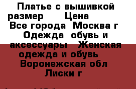 Платье с вышивкой размер 48 › Цена ­ 4 000 - Все города, Москва г. Одежда, обувь и аксессуары » Женская одежда и обувь   . Воронежская обл.,Лиски г.